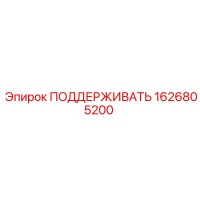 Epiroc 1626805200 ПОДДЕРЖИВАТЬ