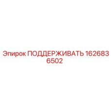 Epiroc 1626836502 ПОДДЕРЖИВАТЬ