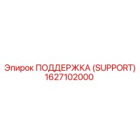 1627102000 ПОДДЕРЖКА (SUPPORT) Epiroc
