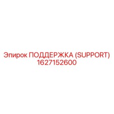 1627152600 ПОДДЕРЖКА (SUPPORT) Epiroc