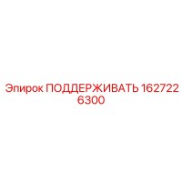 1627226300 ПОДДЕРЖИВАТЬ Epiroc