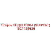 1627425636 ПОДДЕРЖКА (SUPPORT) Epiroc