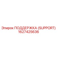 1627425636 ПОДДЕРЖКА (SUPPORT) Epiroc