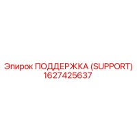 1627425637 ПОДДЕРЖКА (SUPPORT) Epiroc