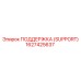 1627425637 ПОДДЕРЖКА (SUPPORT) Epiroc