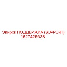 1627425638 ПОДДЕРЖКА (SUPPORT) Epiroc