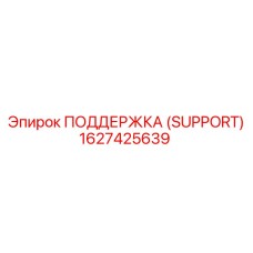 1627425639 ПОДДЕРЖКА (SUPPORT) Epiroc