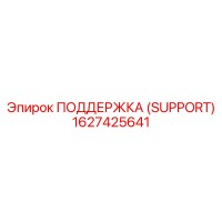 1627425641 ПОДДЕРЖКА (SUPPORT) Epiroc