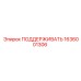 1636001306 ПОДДЕРЖИВАТЬ Epiroc