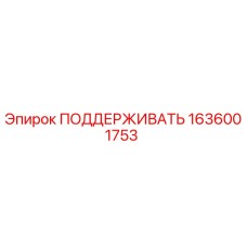 1636001753 ПОДДЕРЖИВАТЬ Epiroc