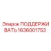 1636001753 ПОДДЕРЖИВАТЬ Epiroc