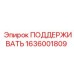 1636001809 ПОДДЕРЖИВАТЬ Epiroc