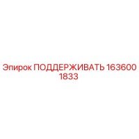 1636001833 ПОДДЕРЖИВАТЬ Epiroc
