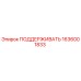 1636001833 ПОДДЕРЖИВАТЬ Epiroc