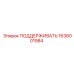 1636001984 ПОДДЕРЖИВАТЬ Epiroc