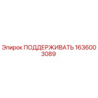 1636003089 ПОДДЕРЖИВАТЬ Epiroc