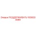 1636003089 ПОДДЕРЖИВАТЬ Epiroc
