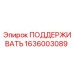 1636003089 ПОДДЕРЖИВАТЬ Epiroc