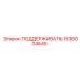 1636004645 ПОДДЕРЖИВАТЬ Epiroc