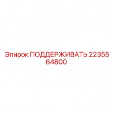 2235564800 ПОДДЕРЖИВАТЬ Epiroc