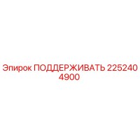 2252404900 ПОДДЕРЖИВАТЬ Epiroc