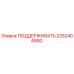 2252404900 ПОДДЕРЖИВАТЬ Epiroc