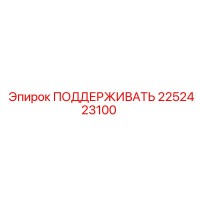 2252423100 ПОДДЕРЖИВАТЬ Epiroc