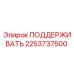 2253737500 ПОДДЕРЖИВАТЬ Epiroc