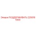 2255161000 ПОДДЕРЖИВАТЬ Epiroc