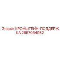 2657064982 КРОНШТЕЙН-ПОДДЕРЖКА Epiroc