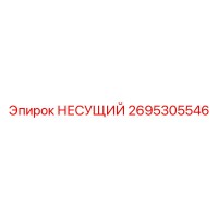 2695305546 НЕСУЩИЙ Epiroc
