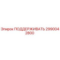 2990042800 ПОДДЕРЖИВАТЬ Epiroc
