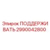 2990042800 ПОДДЕРЖИВАТЬ Epiroc