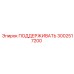 3002517200 ПОДДЕРЖИВАТЬ Epiroc
