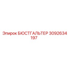 3092634197 БЮСТГАЛЬТЕР Epiroc