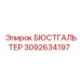 3092634197 БЮСТГАЛЬТЕР Epiroc