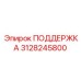 3128245800 ПОДДЕРЖКА Epiroc