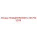 3217903309 ПОДДЕРЖИВАТЬ Epiroc