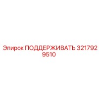 3217929510 ПОДДЕРЖИВАТЬ Epiroc