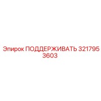 3217953603 ПОДДЕРЖИВАТЬ Epiroc