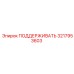 3217953603 ПОДДЕРЖИВАТЬ Epiroc