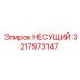 3217973147 НЕСУЩИЙ Epiroc
