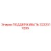 3222317205 ПОДДЕРЖИВАТЬ Epiroc