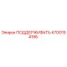 4700194195 ПОДДЕРЖИВАТЬ Epiroc