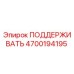4700194195 ПОДДЕРЖИВАТЬ Epiroc