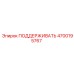 4700195767 ПОДДЕРЖИВАТЬ Epiroc