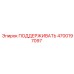 4700197097 ПОДДЕРЖИВАТЬ Epiroc