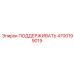 4700199019 ПОДДЕРЖИВАТЬ Epiroc