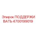 4700199019 ПОДДЕРЖИВАТЬ Epiroc