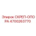 4700263770 СКРЕП-ОПОРА (Epiroc)